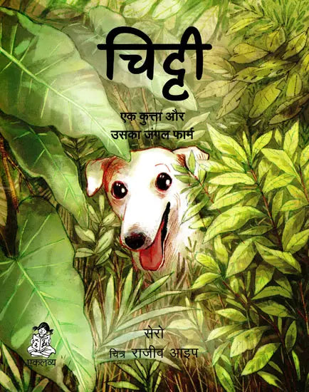 Chitty : ek kutta aur uska jungle farm