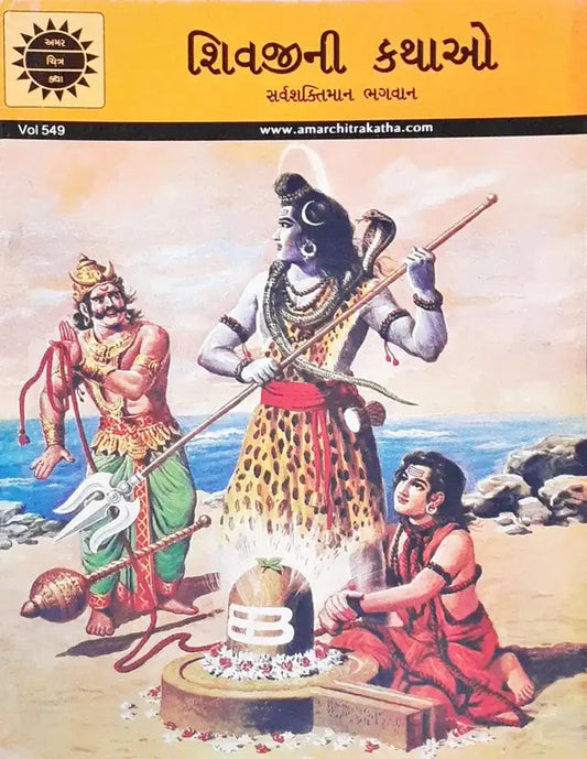 Śivajīnī kathāo : sarvaśaktimāna bhagavāna