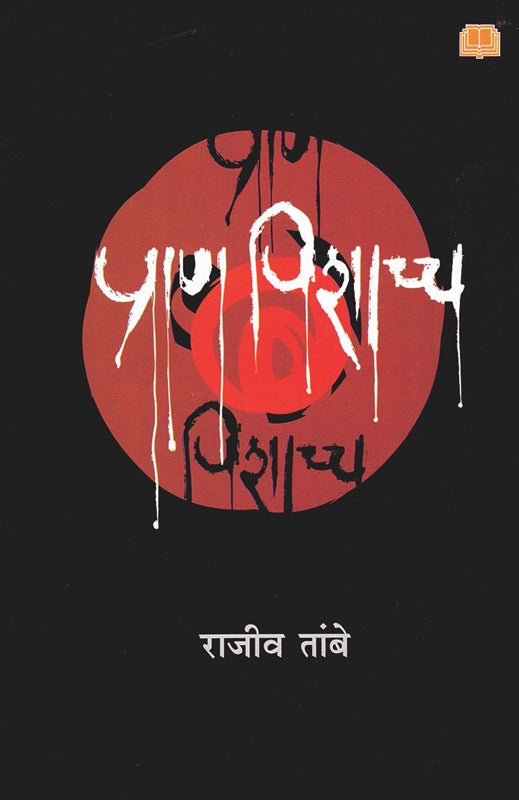 Pran pishacch