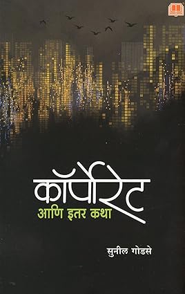 Kôrporeṭa āṇi itara kathā : kathāsaṅgraha