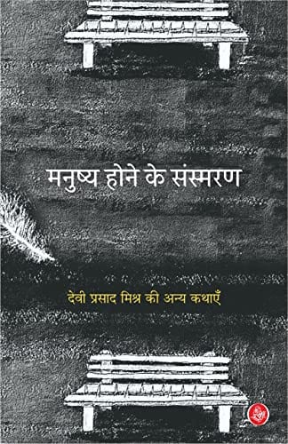 Manushya hone ke saṃsmaraṇa