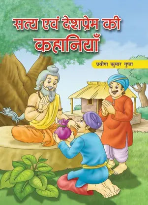 Satya evaṃ deśaprema kī kahāniyām̐