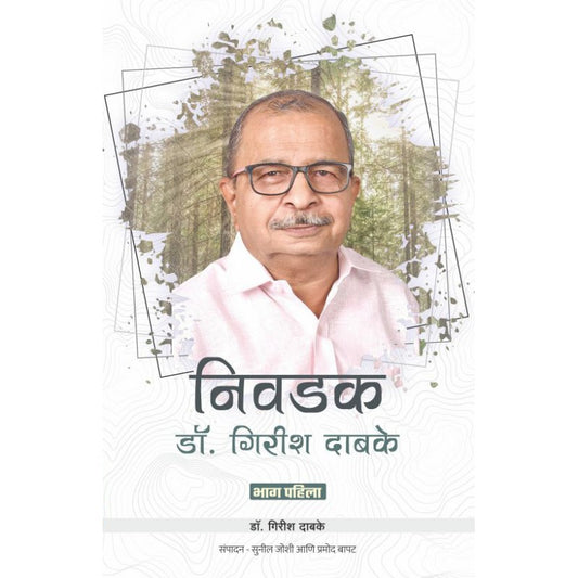 Nivaḍaka Ḍô. Girīśa Dābake