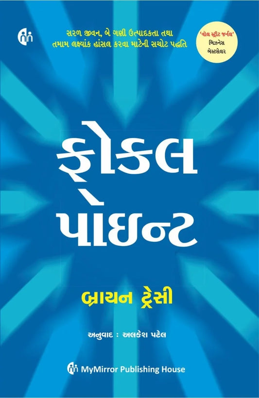 Phokala pôinṭa : saraḷa jīvana, be gaṇī utpādakatā tathā tamāma lakshyāṅka hāṃsala karavā māṭenī sacoṭa paddhati