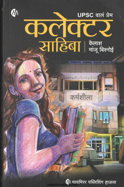 Kalekṭara Sāhibā : UPSC vālã prema