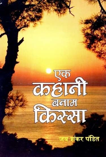 Eka kahānī banāma kissā : kathā saṅgraha