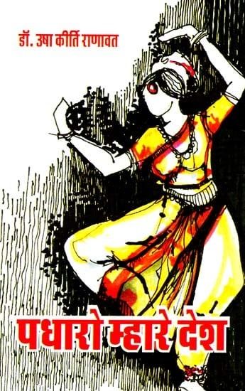 Padhāro mhāre deśa : upanyāsa