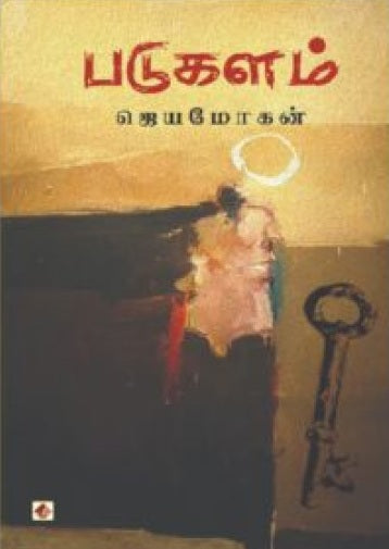 Paṭukaḷam