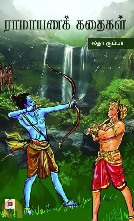 Rāmāyaṇak kataikaḷ