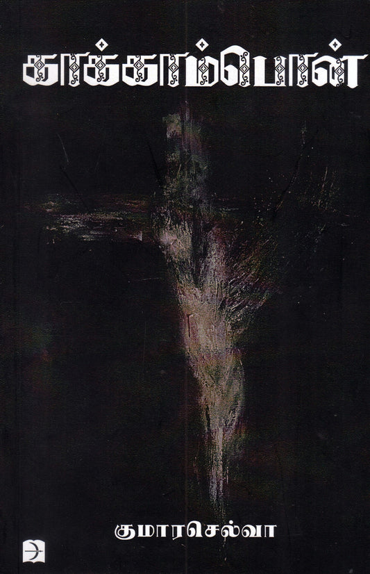 Kākkāmpon̲