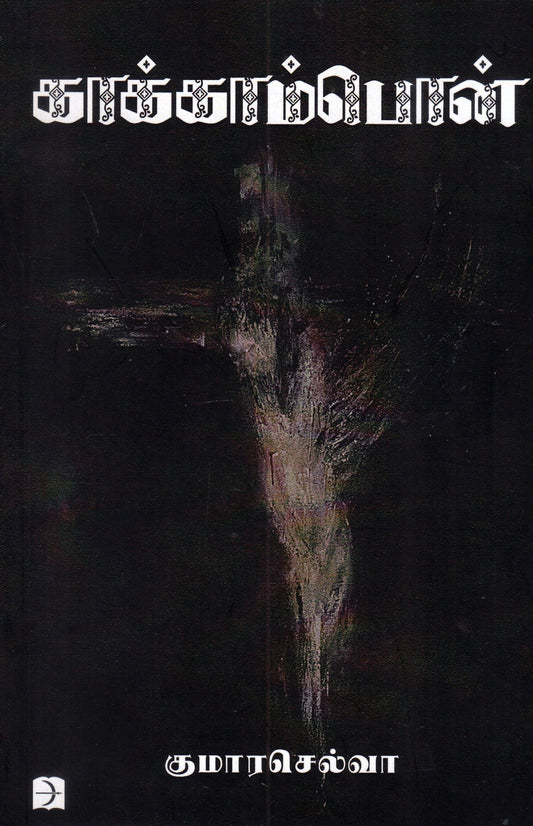 Kākkāmpon̲