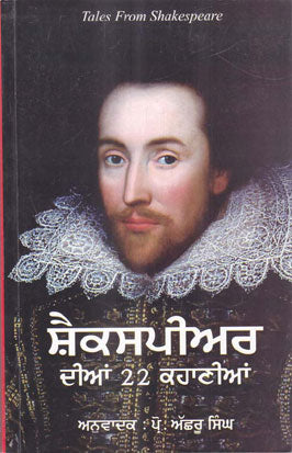 Shaikasapīara dīāṃ 22 kahāṇīāṃ