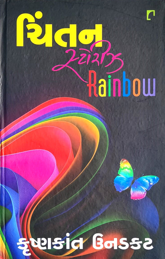 Cintana sṭorījha rainbow