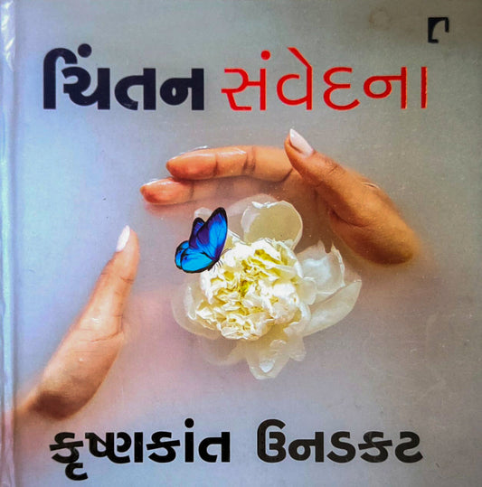 Cintana saṃvedanā