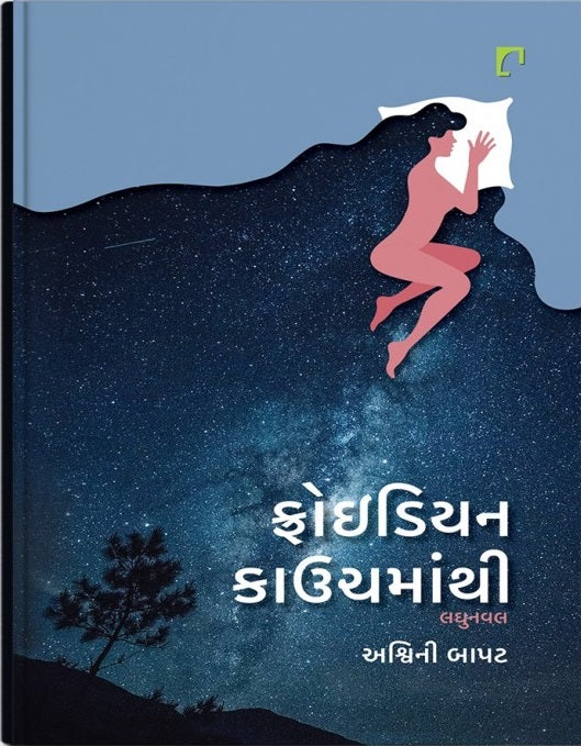 Phroiḍiyana kāucamānthī : laghunavala
