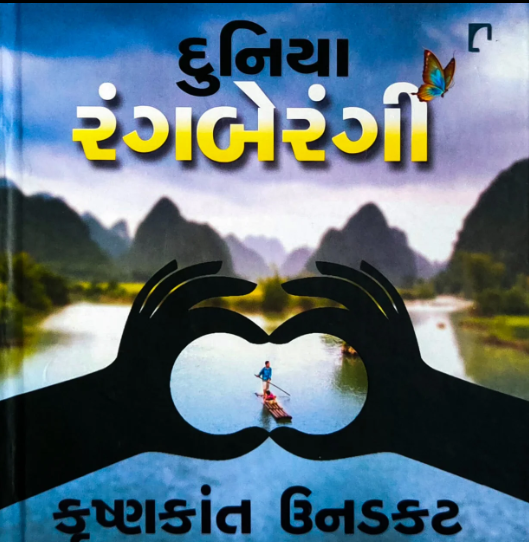 Duniyā raṅgaberaṅgī