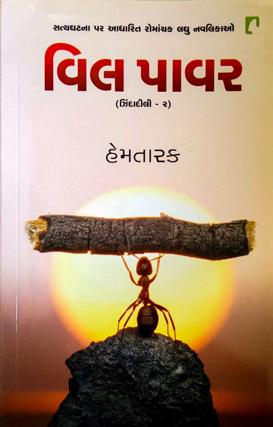 Vila pāvara : satyaghaṭanā para ādhārita romāñcaka laghu navanikāo
