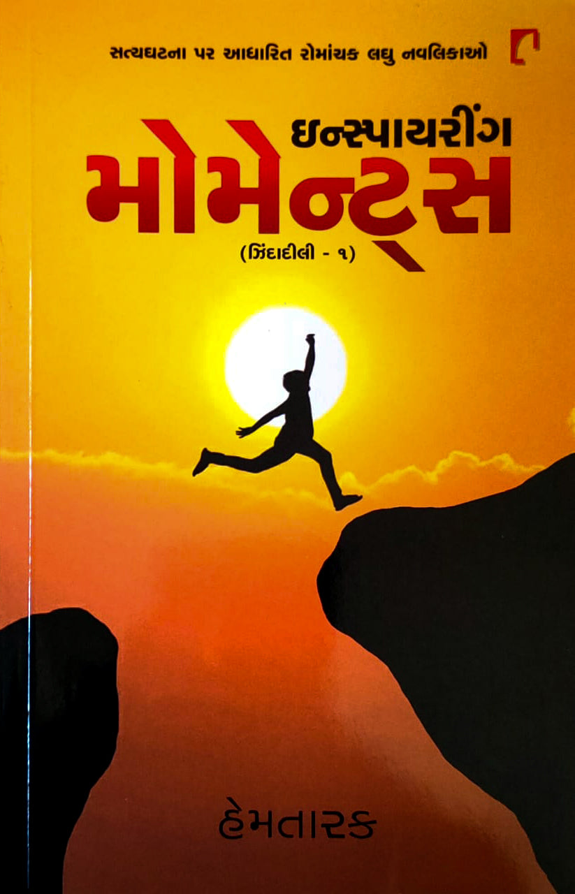Inspāyariṅga momenṭsa : satyaghaṭanā para ādhārita romāñcaka laghu navanikāo
