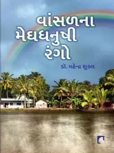 Vāṃsaḷanā meghadhanushī raṅgo : 'Cuḍā-mitronī smaraṇa yātrā'