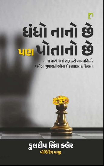 Dhandho nāno che, paṇa potāno che : kāma to ghaṇāṃ che, paṇa loko hasaśe evī bīka nā hoya to....