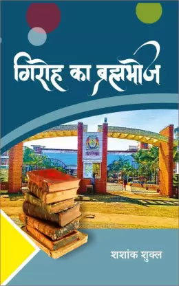Giroha kā brahambhoja : viśvavidyālaya kī kahāniyām̐ : kahānī saṅgraha