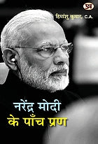Narendra Modī ke pān̐ca praṇa