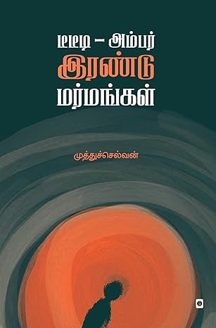Ṭiṭiṭī - Ampar : iraṇṭu marmaṅkaḷ