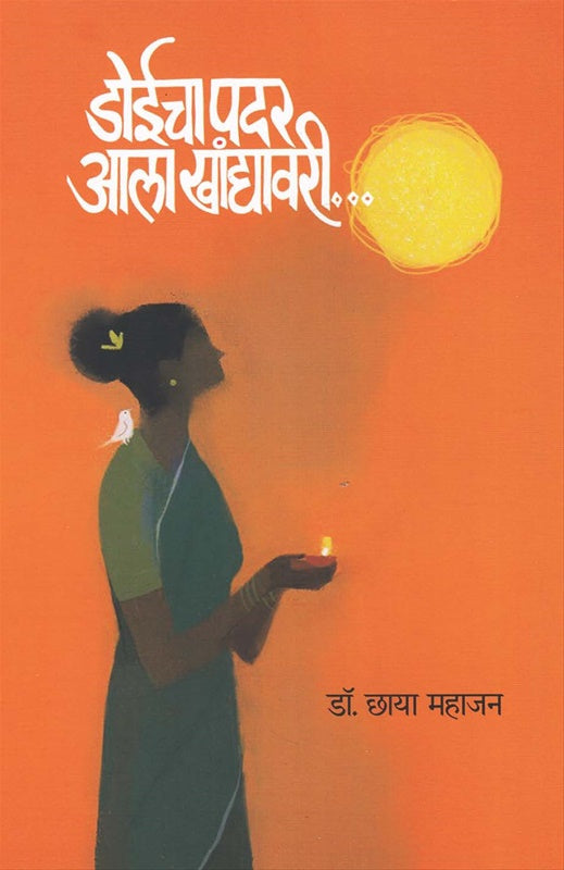 Ḍoīcā padara ālā khāndyāvarī...