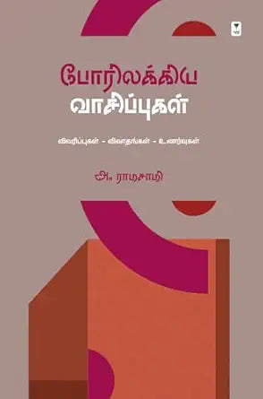 Pōrilakkiya vācippukaḷ : vivarippukaḷ, vivātaṅkaḷ, uṇarvukaḷ