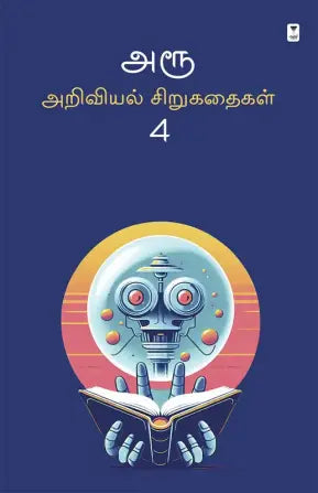 Aroo - ariviyal sirukathaigal. Part 4