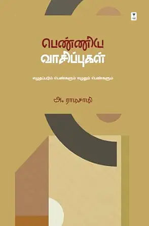 Peṇṇiya vācippukaḷ : el̲utappaṭum peṇkaḷum el̲utum peṇkaḷum