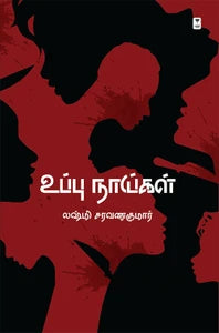 Uppu nāykaḷ