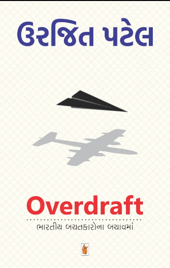 Overdraft : Bhāratīya bacatakāronā bacāvamāṃ