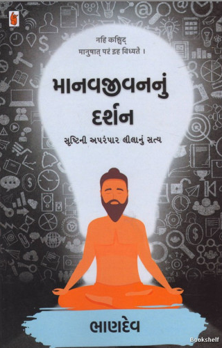 Mānavajīvananuṃ darśana : sr̥shṭinī aparampāra līlānuṃ satya