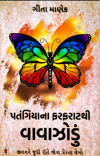 Patangiyānā pharapharāṭathī vāvājhoḍuṃ : jīvanane judī rīte jovā preratā lekho