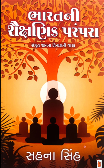 Bhāratanī śaikshaṇika paramparā : samr̥ddha jñānanā vināśanī gāthā
