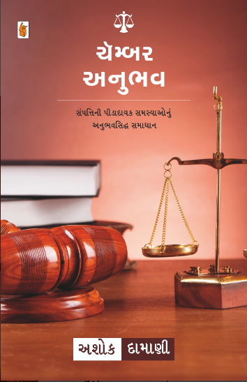 Cêmbara anubhava : sampattinī pīḍādāyaka samasyāonuṃ anubhavasiddha samādhāna