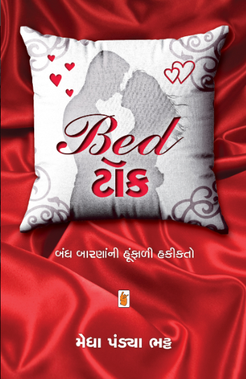 Bed ṭôka : bandha bāraṇānnī hūmphāḷī hakīkato