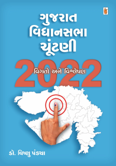 Gujarāta Vidhānasabhā cūṇṭaṇī, 2022 : vigato ane viśleshaṇa