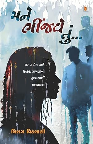 Mane bhīñjave tuṃ... : pragāḍha prema ane utkaṭa lāgaṇīnī hradayasparśī praṇayakathā