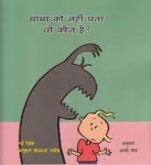 Bābā ko nahīṃ patā vo kauna hai?