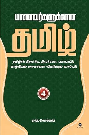 Māṇavarkaḷukkāṉa Tamiḻ. Pākam 4