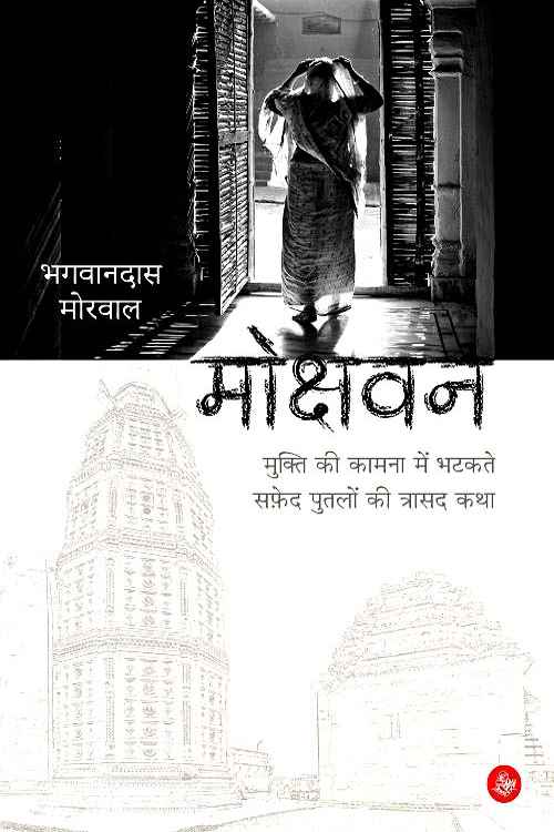 Mokshavana : mukti kī kāmanā meṃ bhaṭakate safeda putaloṃ kī trāsadī kathā