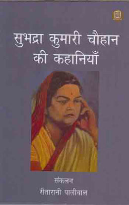 Subhadrā Kumārī Cauhāna kī kahāniyām̐