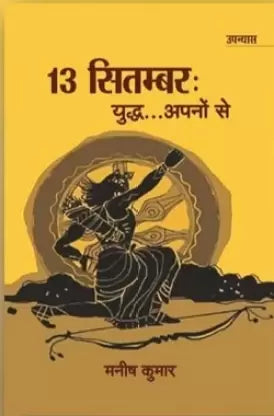 13 Sitambara : yuddha...apanoṃ se