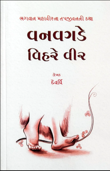 Vanavagaḍe vihare vīra : Bhagavāna Mahāvīranā tapajīvananī kathā