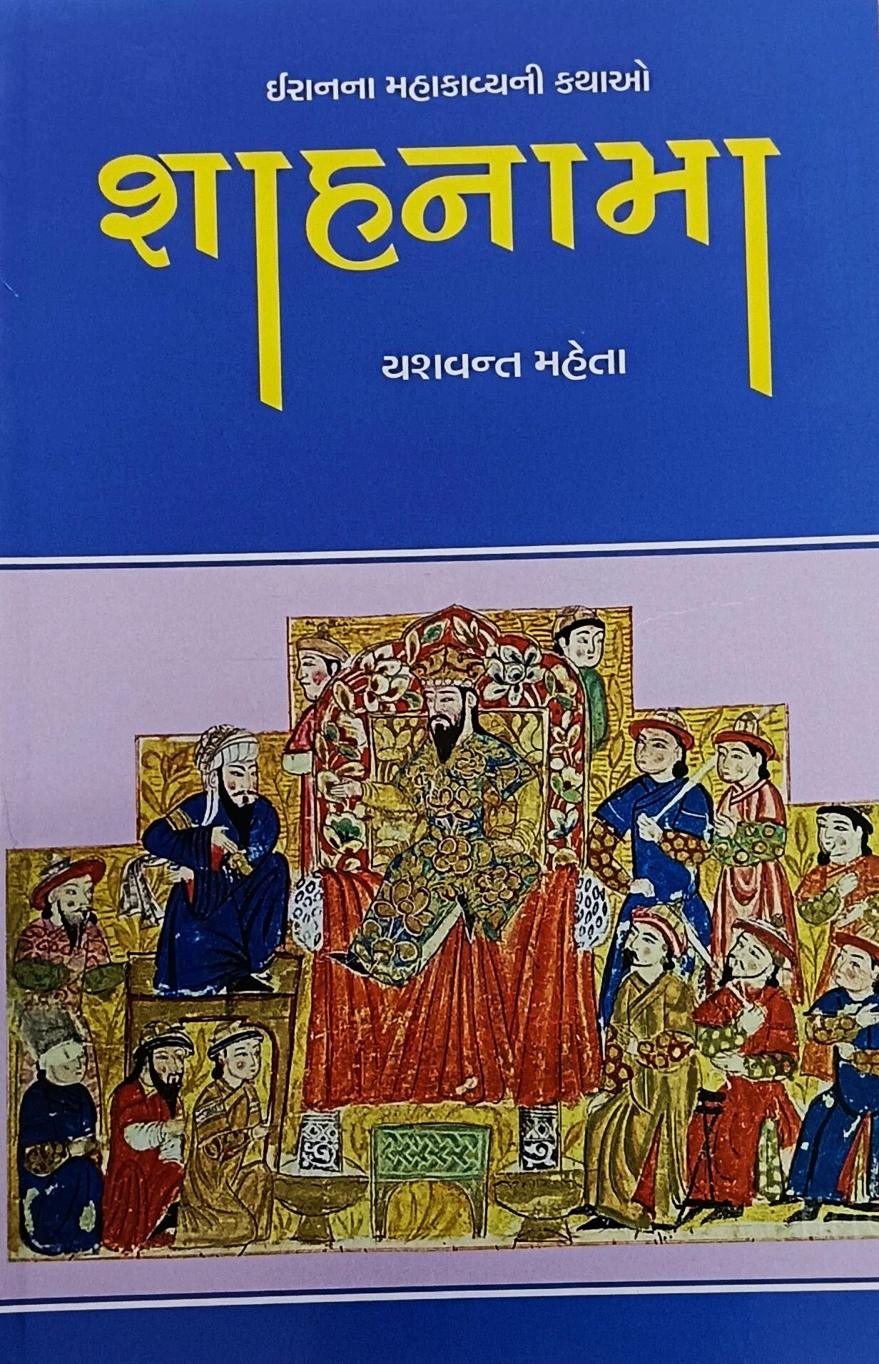 Śāhanāmā : Īrānanā mahākāvyanī kathāo : nānāmmoṭāṃ sau vācako māṭe