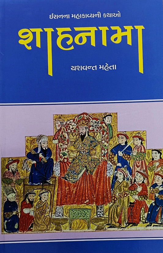 Śāhanāmā : Īrānanā mahākāvyanī kathāo : nānāmmoṭāṃ sau vācako māṭe