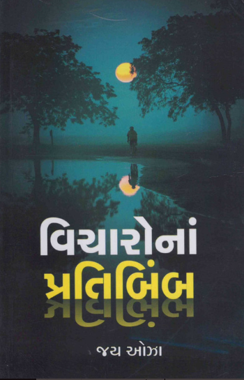 Vicāronāṃ pratibimba : jīvanane jājaramāna banāvato vicāravaibhava