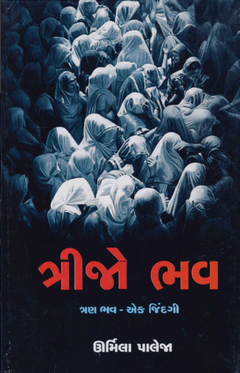 Trījo bhava